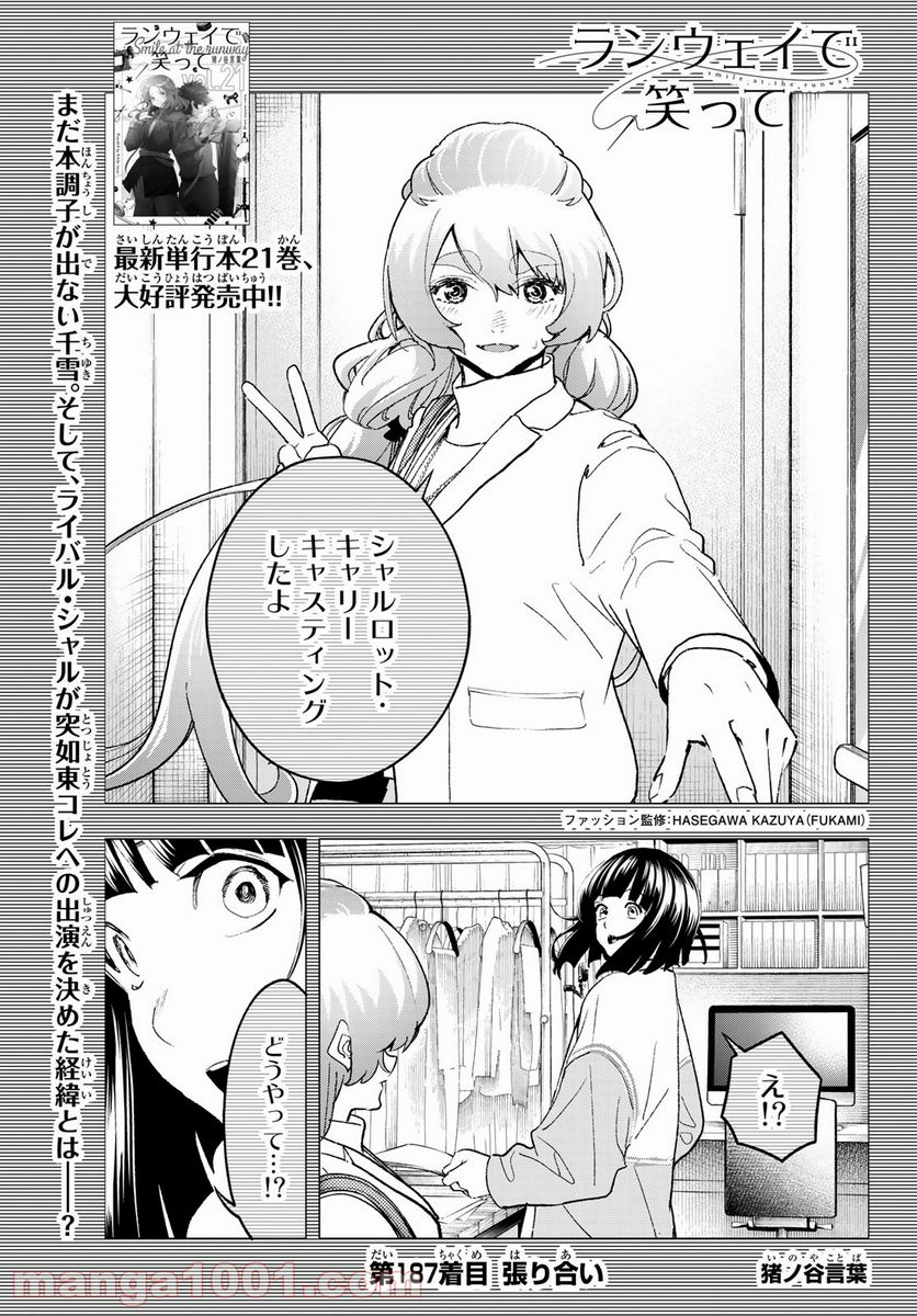 ランウェイで笑って - 第187話 - Page 1