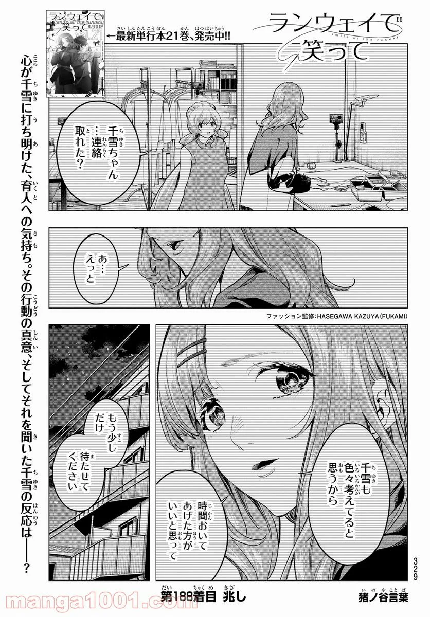 ランウェイで笑って - 第188話 - Page 1