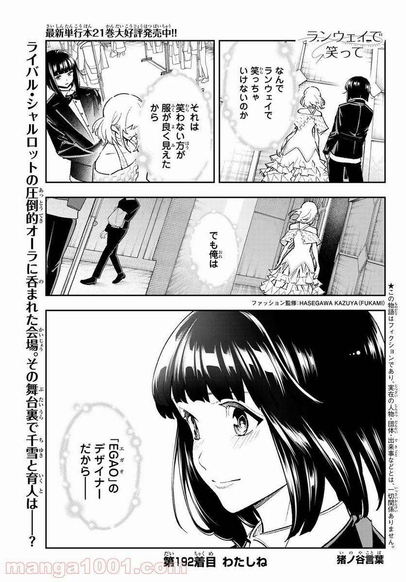 ランウェイで笑って - 第192話 - Page 1