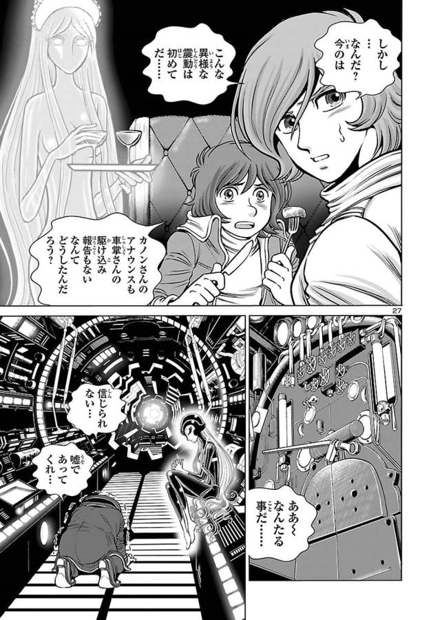 銀河鉄道999　ANOTHER STORY アルティメットジャーニー - 第3話 - Page 27