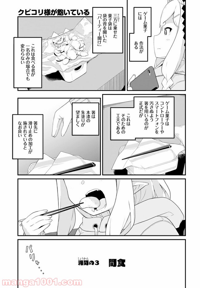 クビコリ様が飽いている - 第3話 - Page 3