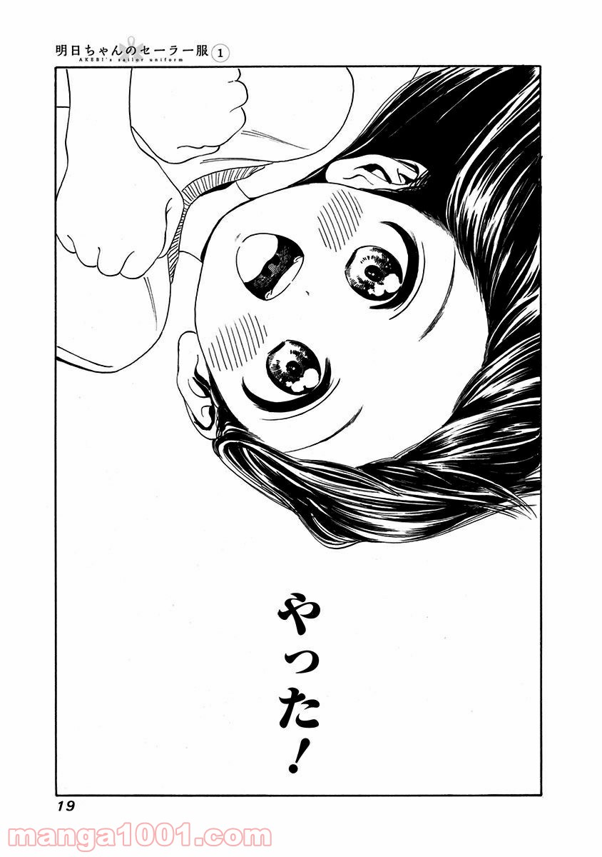 明日（あけび）ちゃんのセーラー服 第0話 - Trang 17