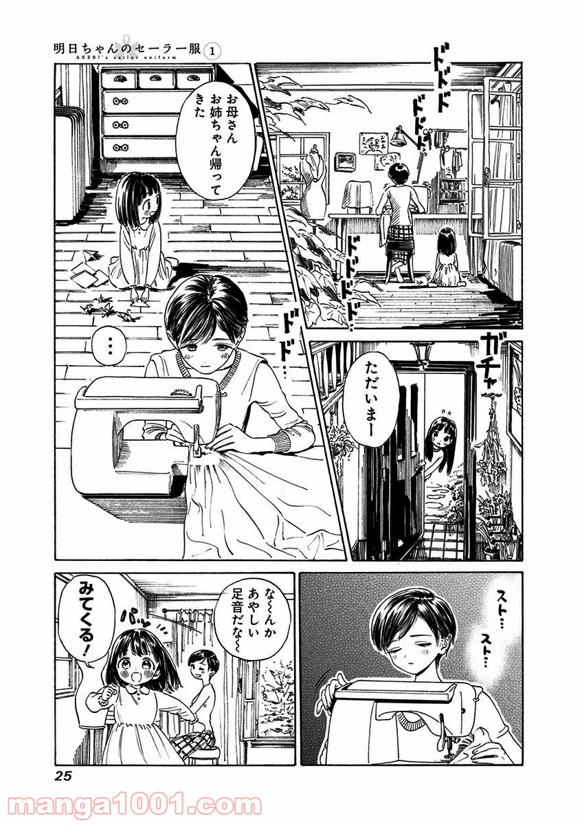 明日（あけび）ちゃんのセーラー服 第0話 - Trang 23