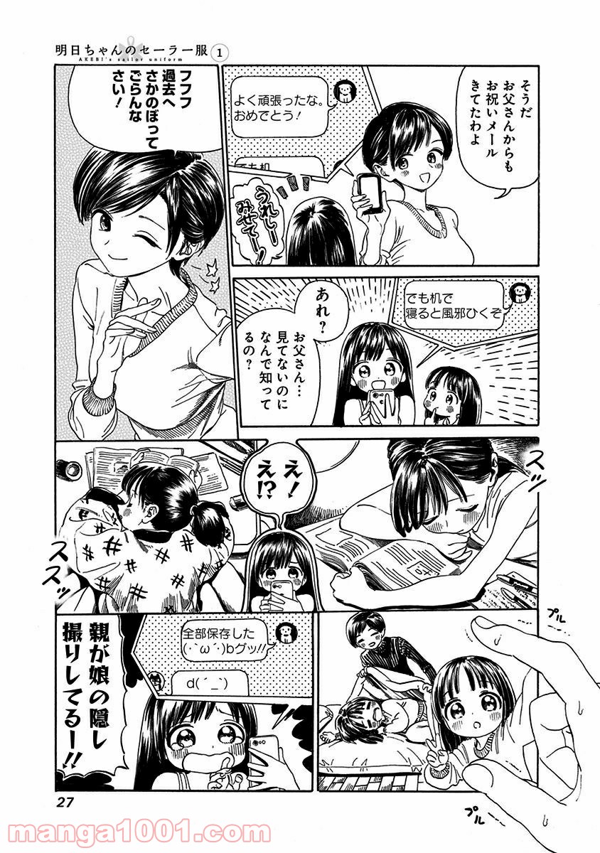 明日（あけび）ちゃんのセーラー服 第0話 - Trang 25