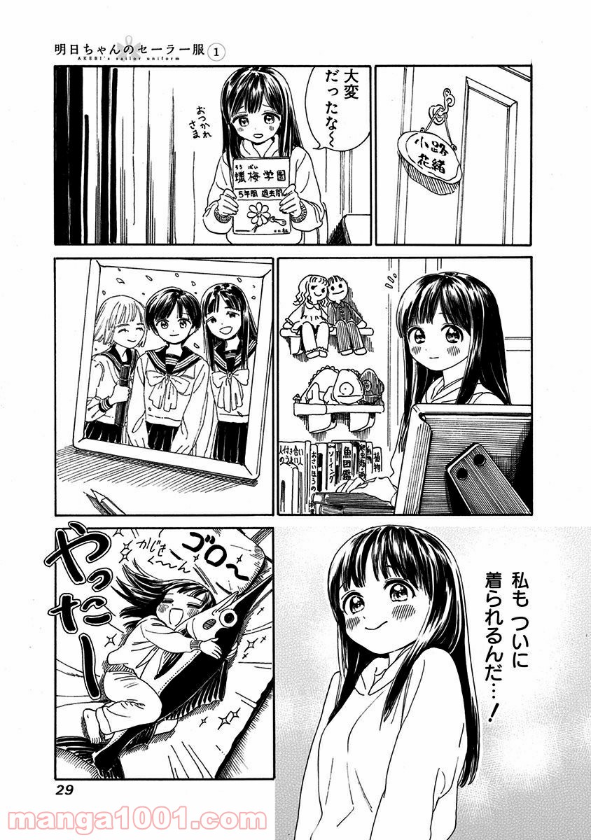明日（あけび）ちゃんのセーラー服 第0話 - Trang 27