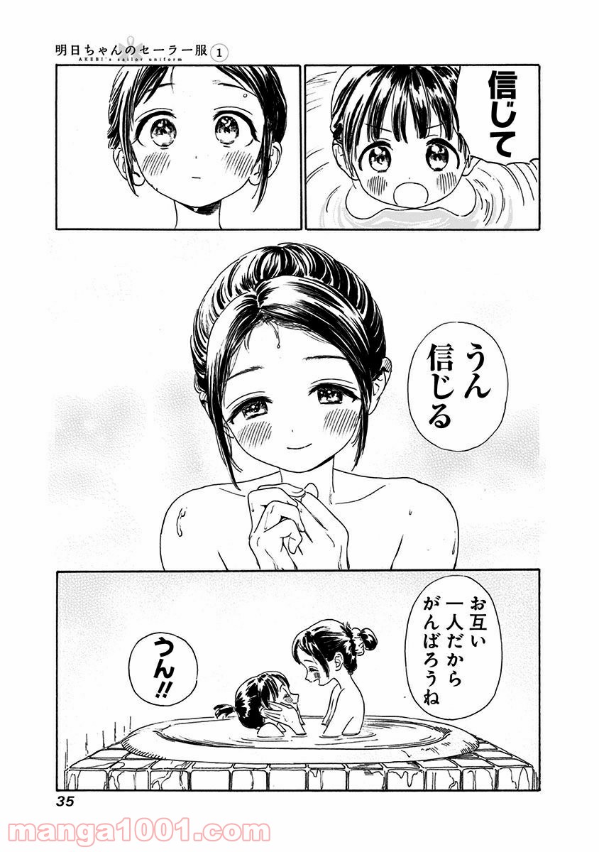 明日（あけび）ちゃんのセーラー服 第0話 - Trang 33