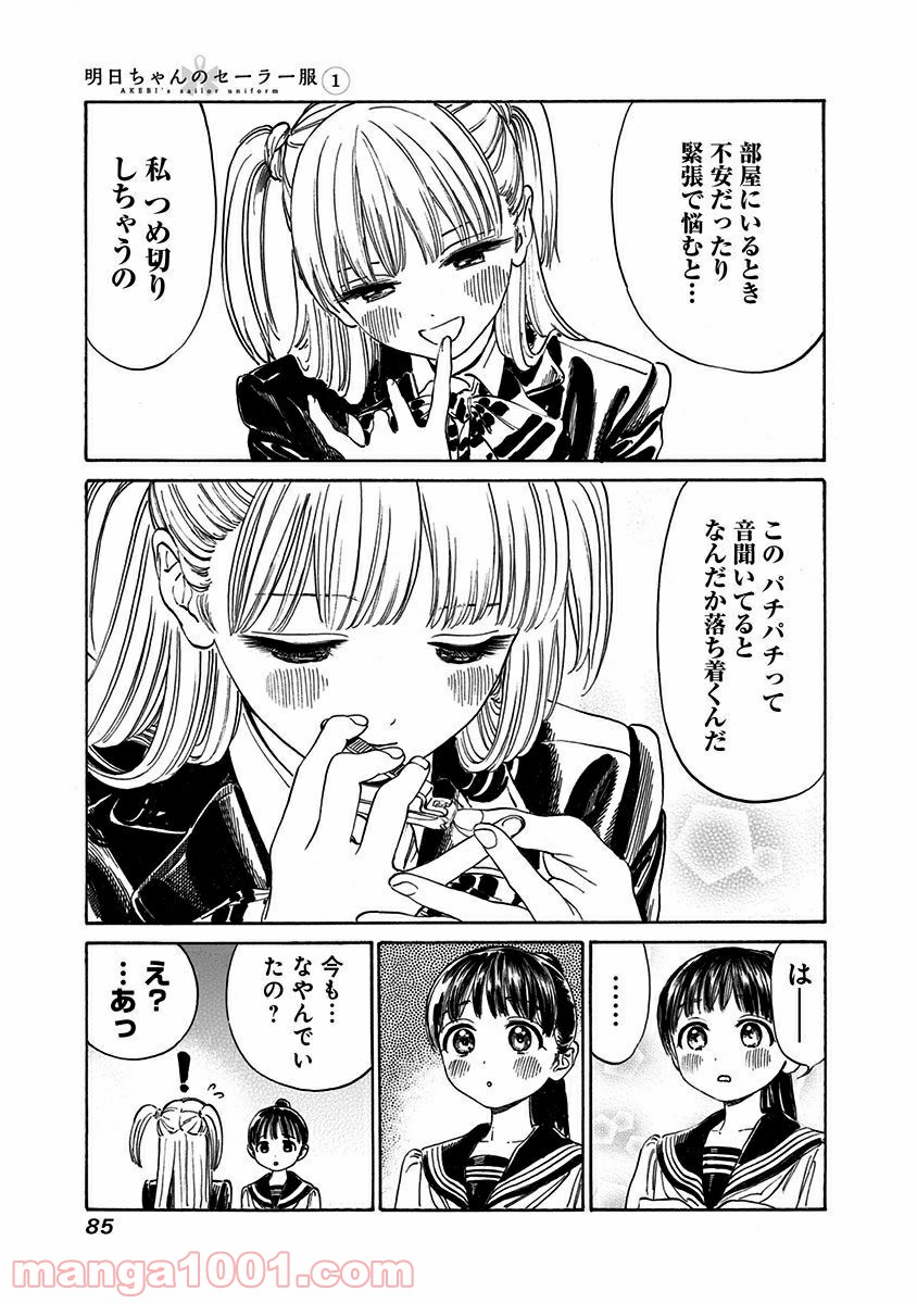 明日（あけび）ちゃんのセーラー服 - 第2話 - Page 21