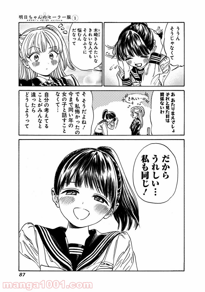 明日（あけび）ちゃんのセーラー服 - 第2話 - Page 23