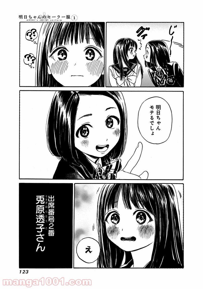 明日（あけび）ちゃんのセーラー服 - 第4話 - Page 15