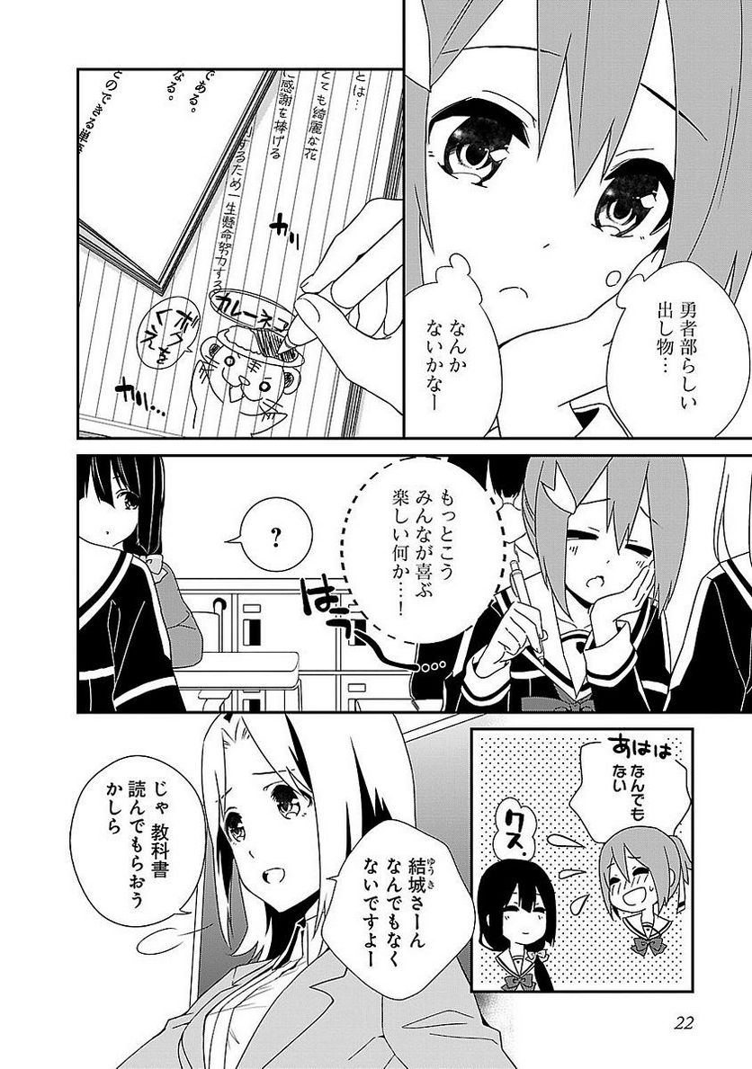 新米勇者のおしながき～乃木若葉は勇者である すぴんあうと４コマ～ - 第1話 - Page 24