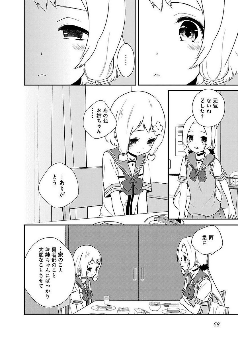 新米勇者のおしながき～乃木若葉は勇者である すぴんあうと４コマ～ - 第5話 - Page 70