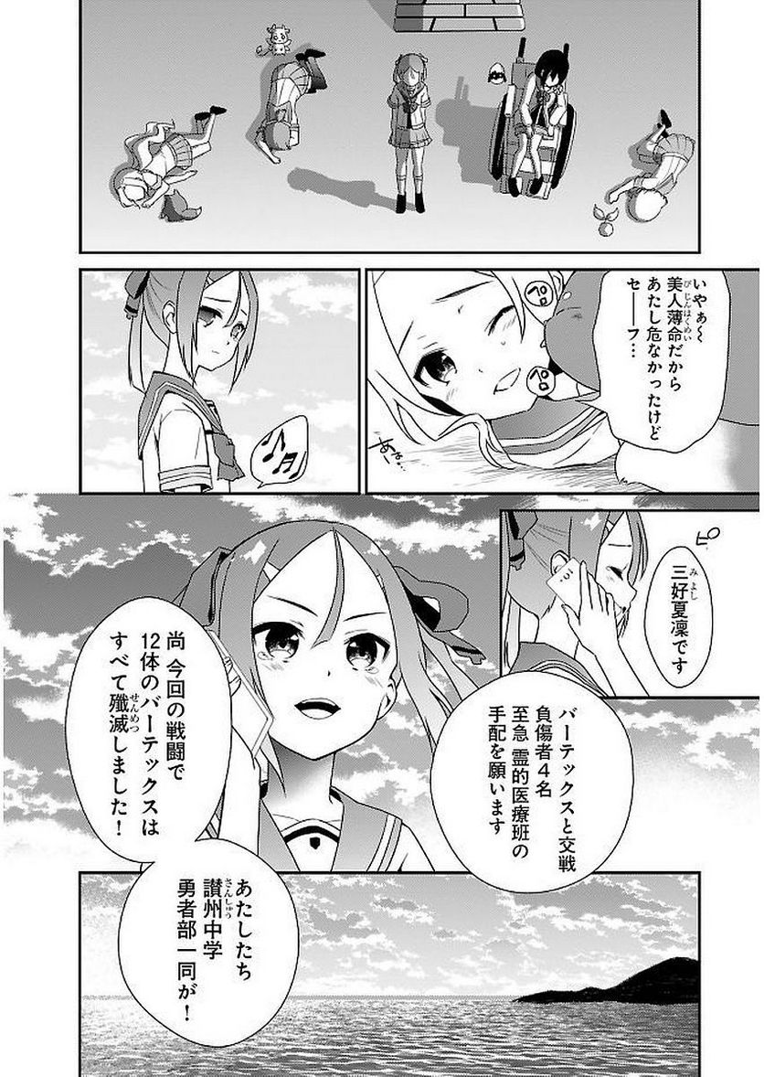 新米勇者のおしながき～乃木若葉は勇者である すぴんあうと４コマ～ - 第11話 - Page 28