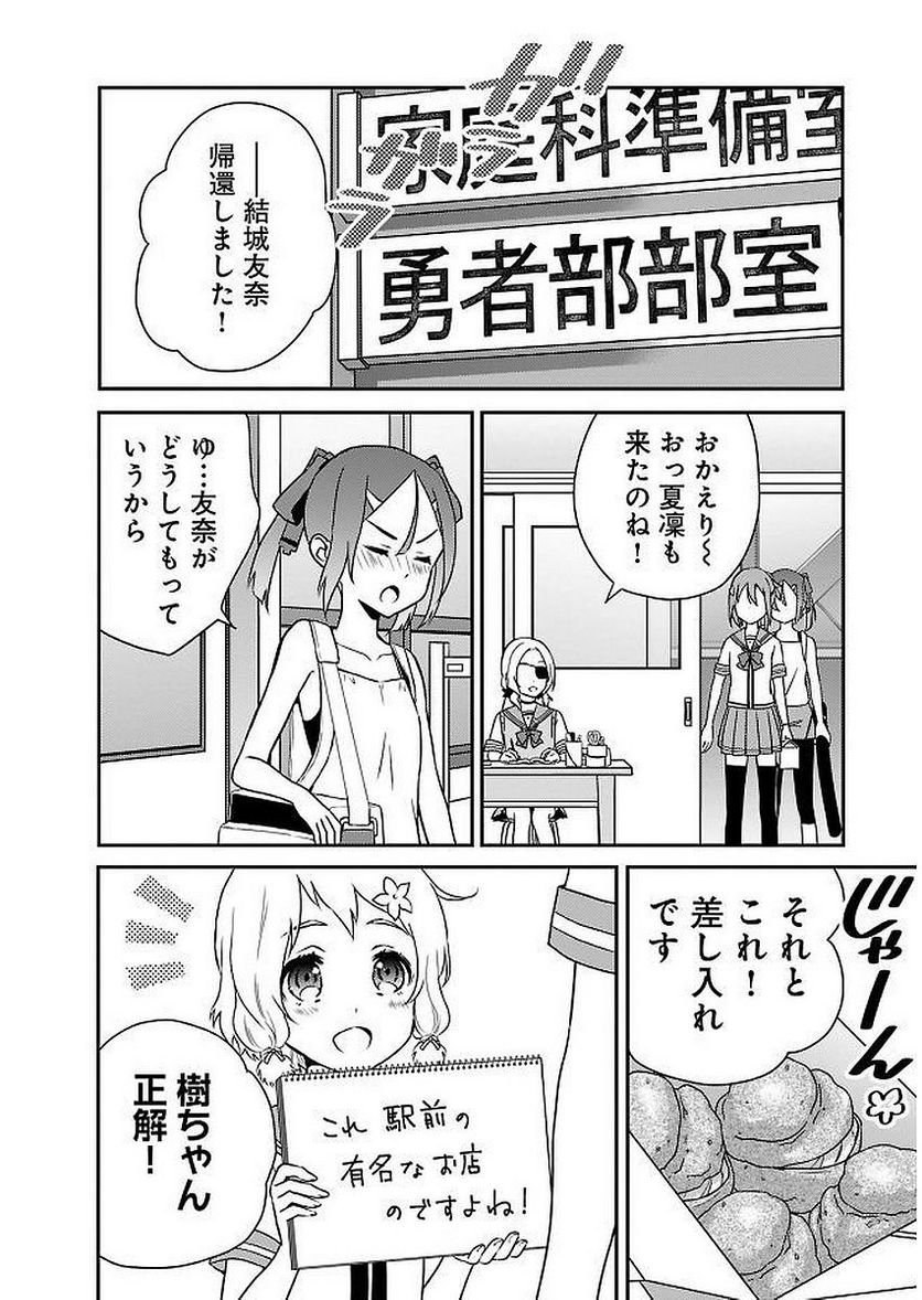 新米勇者のおしながき～乃木若葉は勇者である すぴんあうと４コマ～ - 第11話 - Page 54