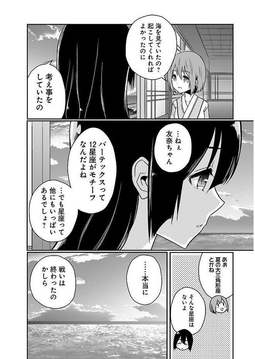 新米勇者のおしながき～乃木若葉は勇者である すぴんあうと４コマ～ - 第11話 - Page 86