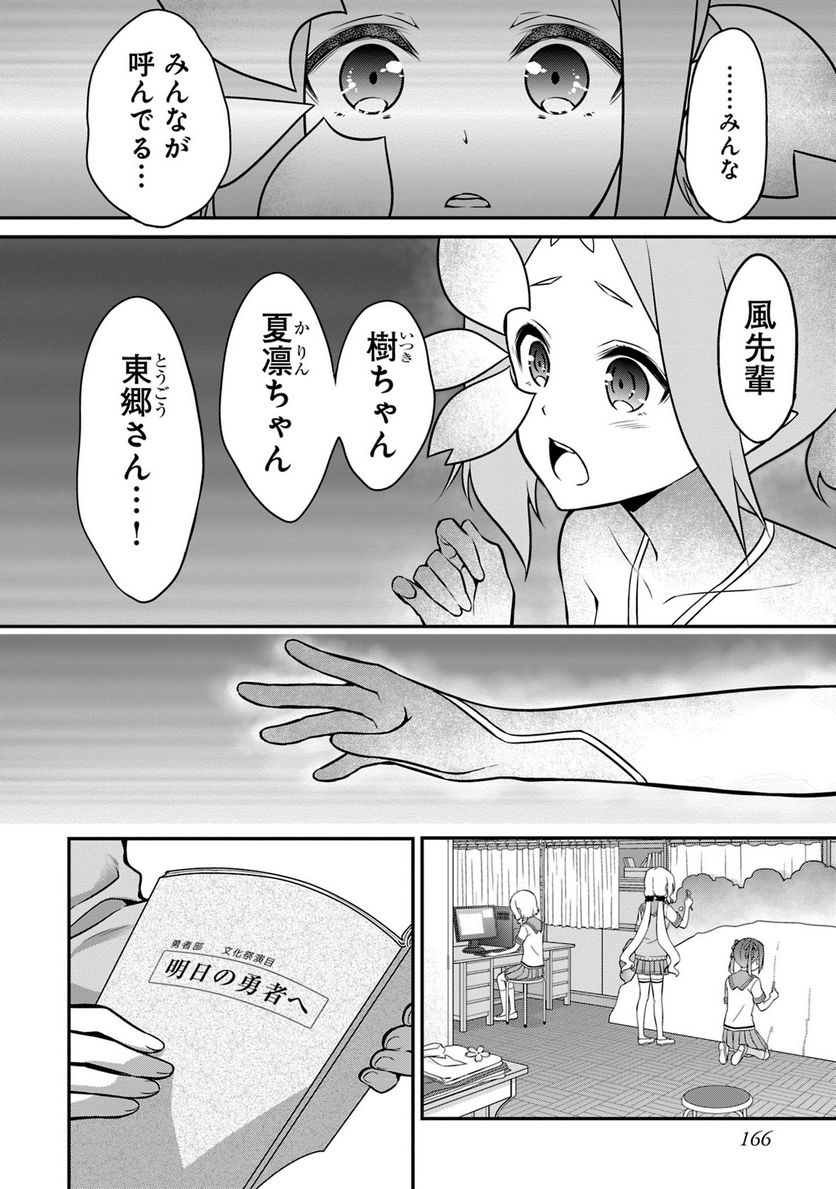 新米勇者のおしながき～乃木若葉は勇者である すぴんあうと４コマ～ - 第24話 - Page 167