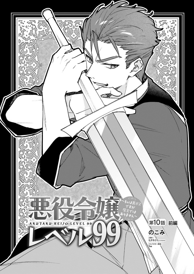 悪役令嬢レベル99～私は裏ボスですが魔王ではありません～ 第10.1話 - Trang 1