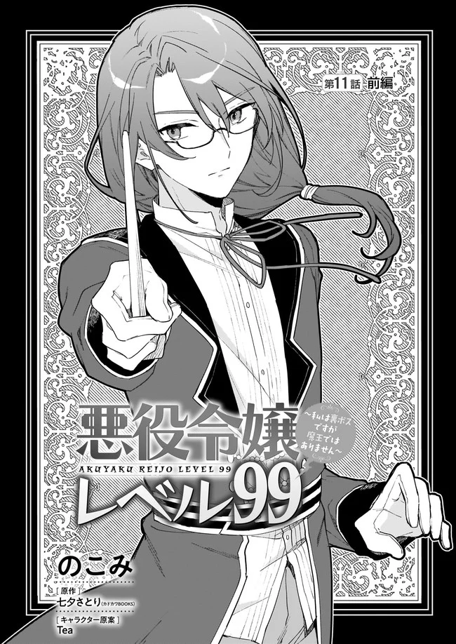 悪役令嬢レベル99～私は裏ボスですが魔王ではありません～ 第11.1話 - Trang 1