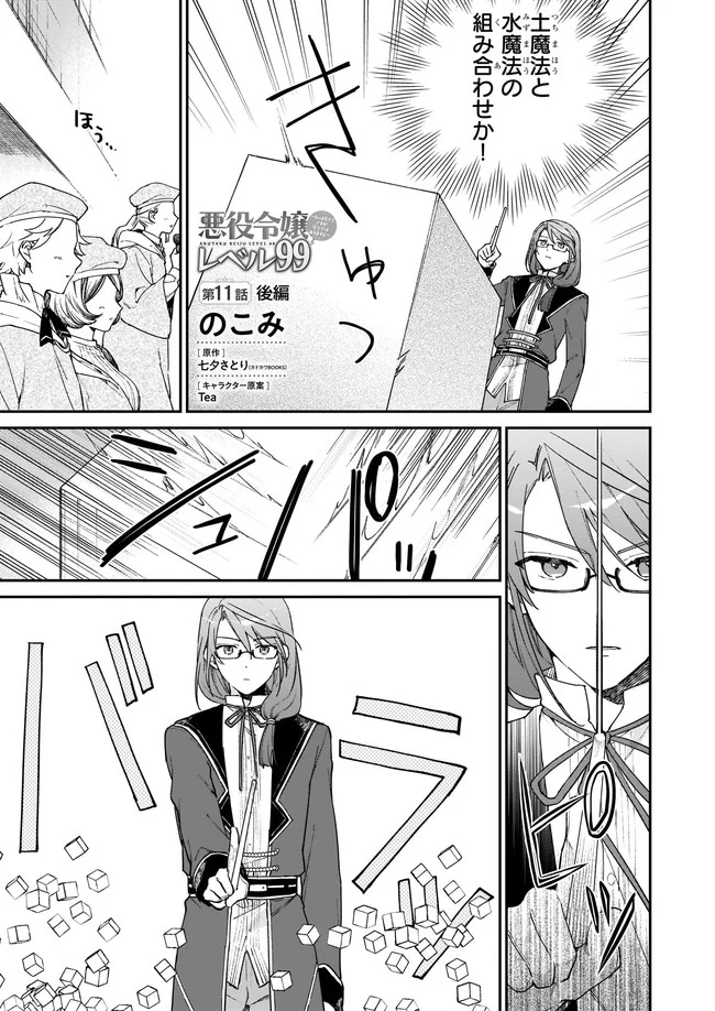 悪役令嬢レベル99～私は裏ボスですが魔王ではありません～ 第11.21話 - Trang 1