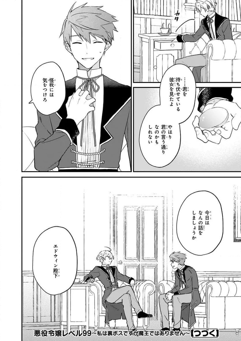 悪役令嬢レベル99～私は裏ボスですが魔王ではありません～ - 第20話 - Page 36