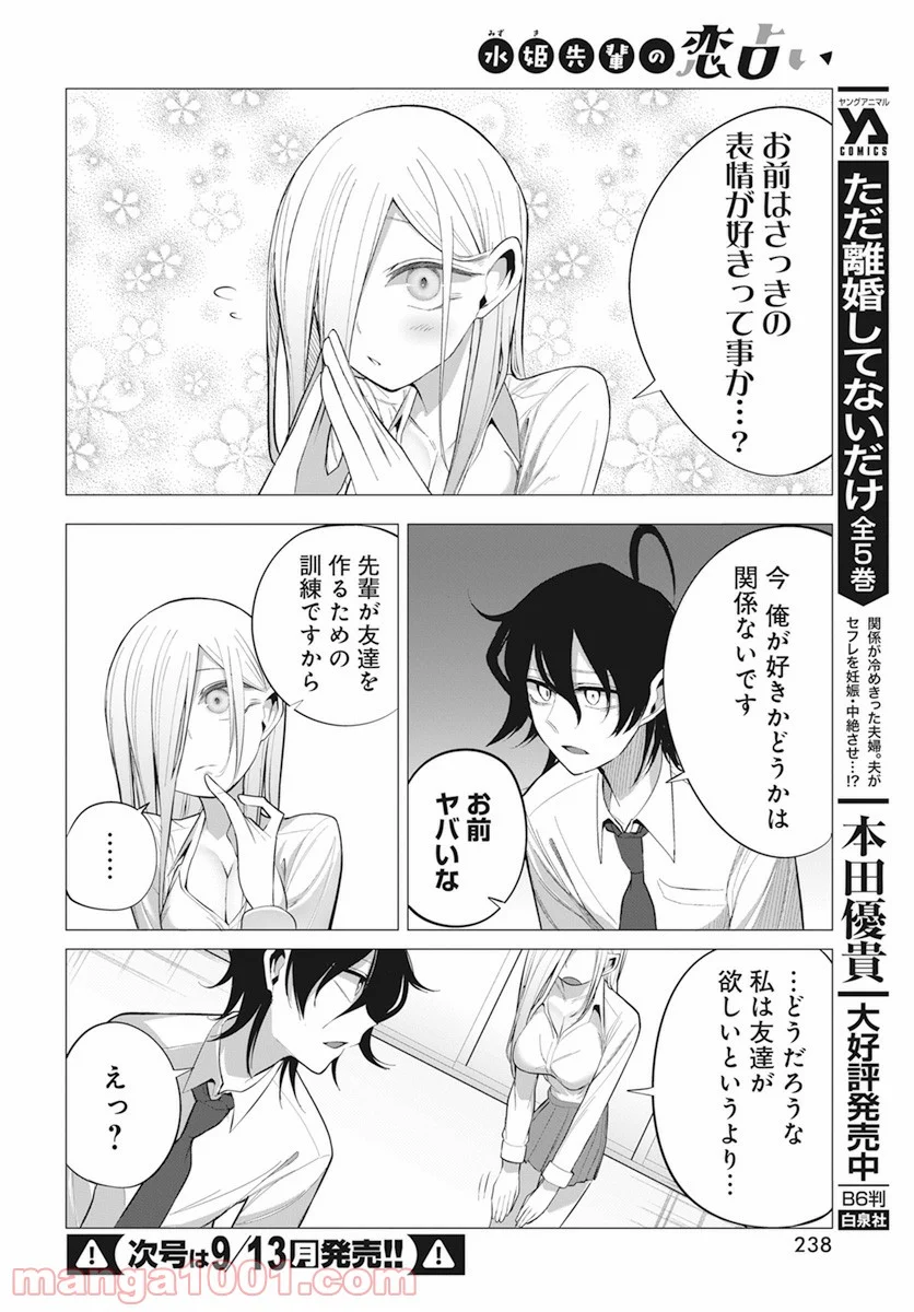 水姫先輩の恋占い - 第14話 - Page 10