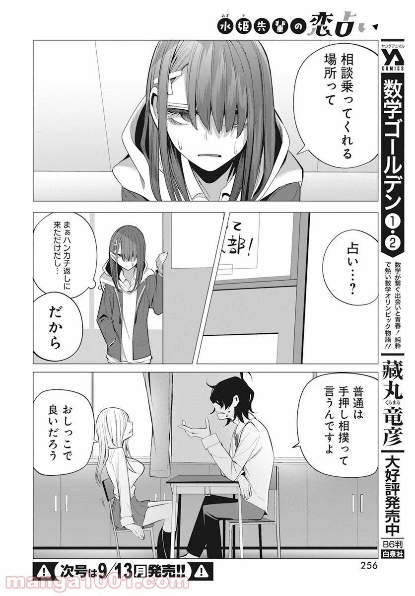 水姫先輩の恋占い - 第15話 - Page 12