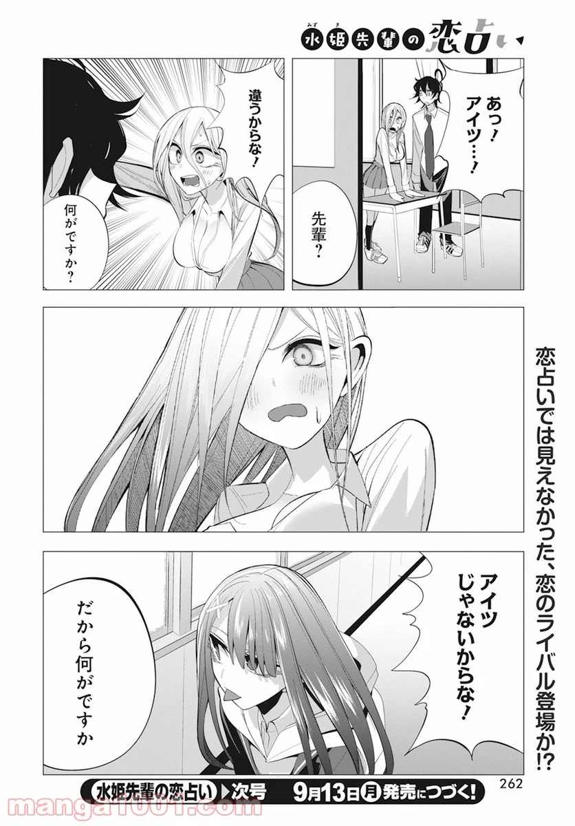 水姫先輩の恋占い - 第15話 - Page 18