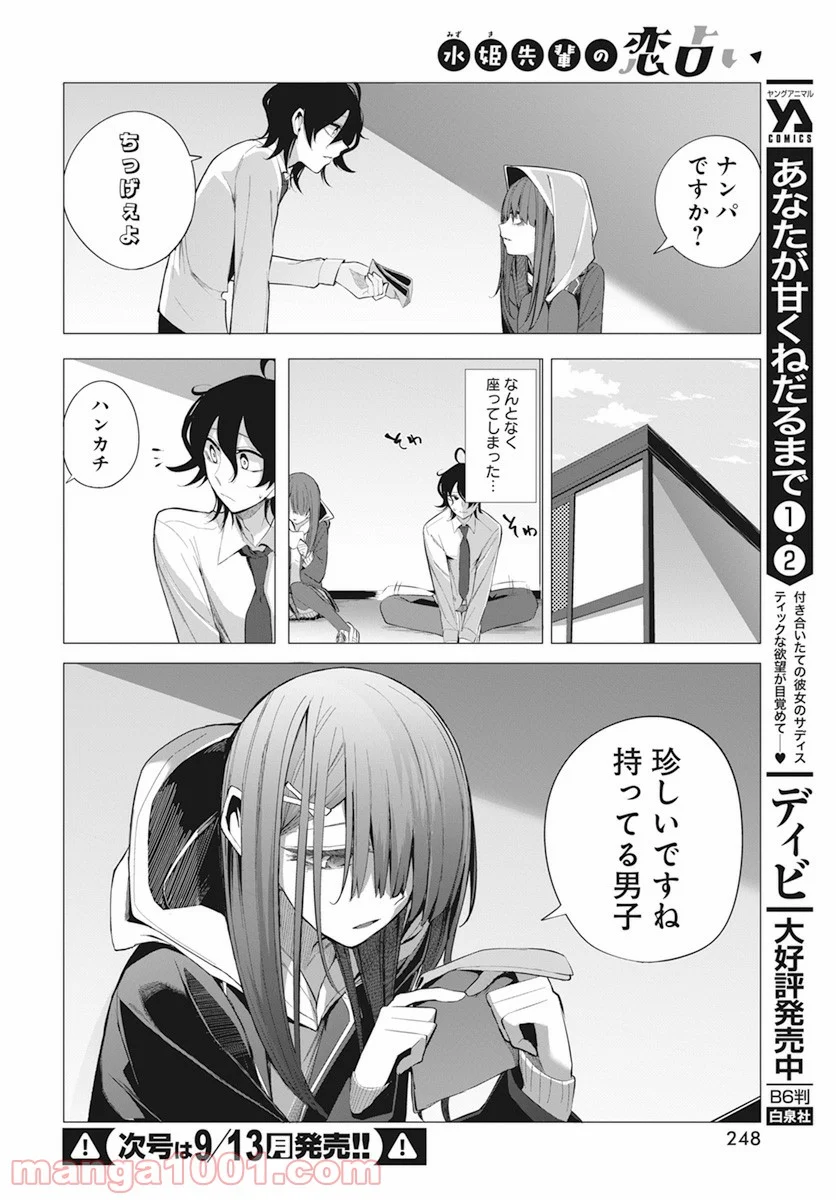 水姫先輩の恋占い - 第15話 - Page 4