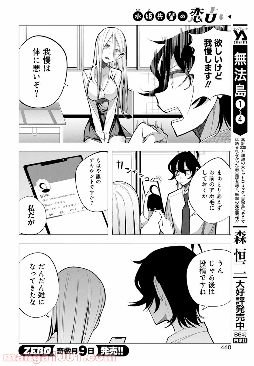 水姫先輩の恋占い - 第17話 - Page 8