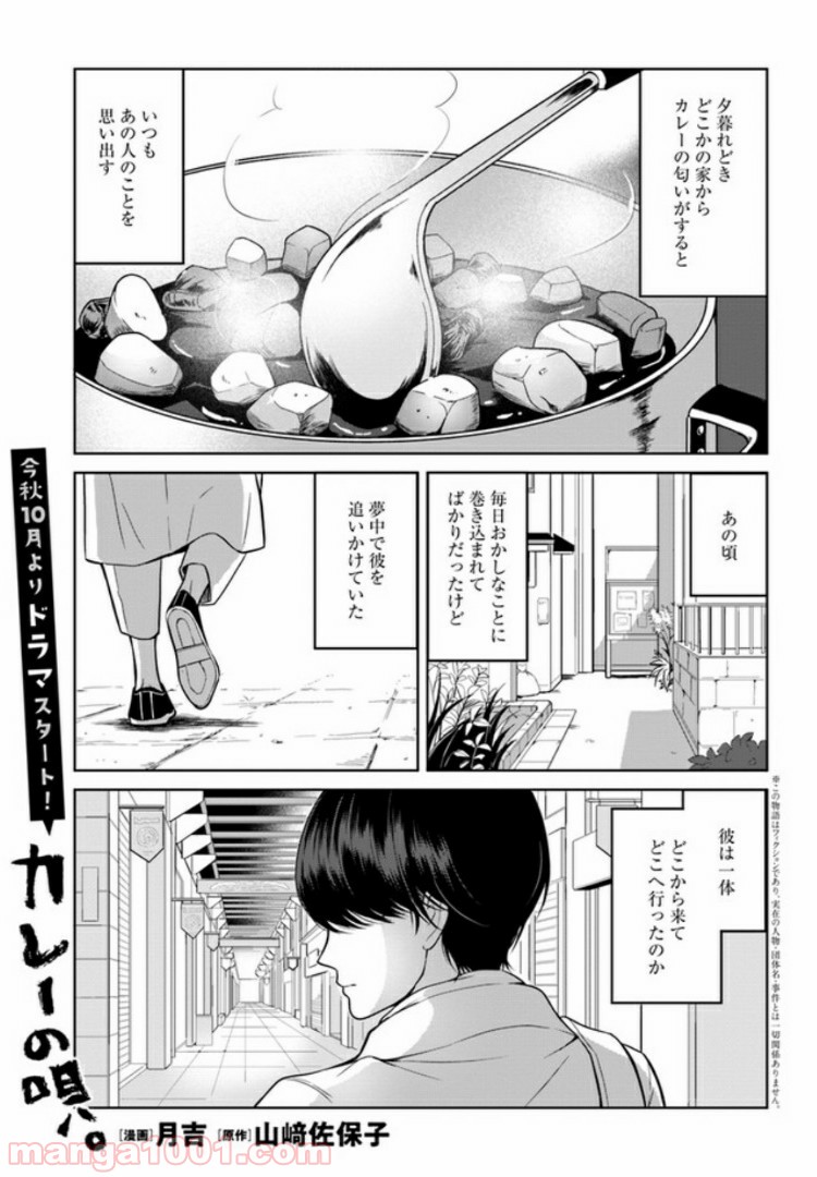 カレーの唄。 - 第1話 - Page 1