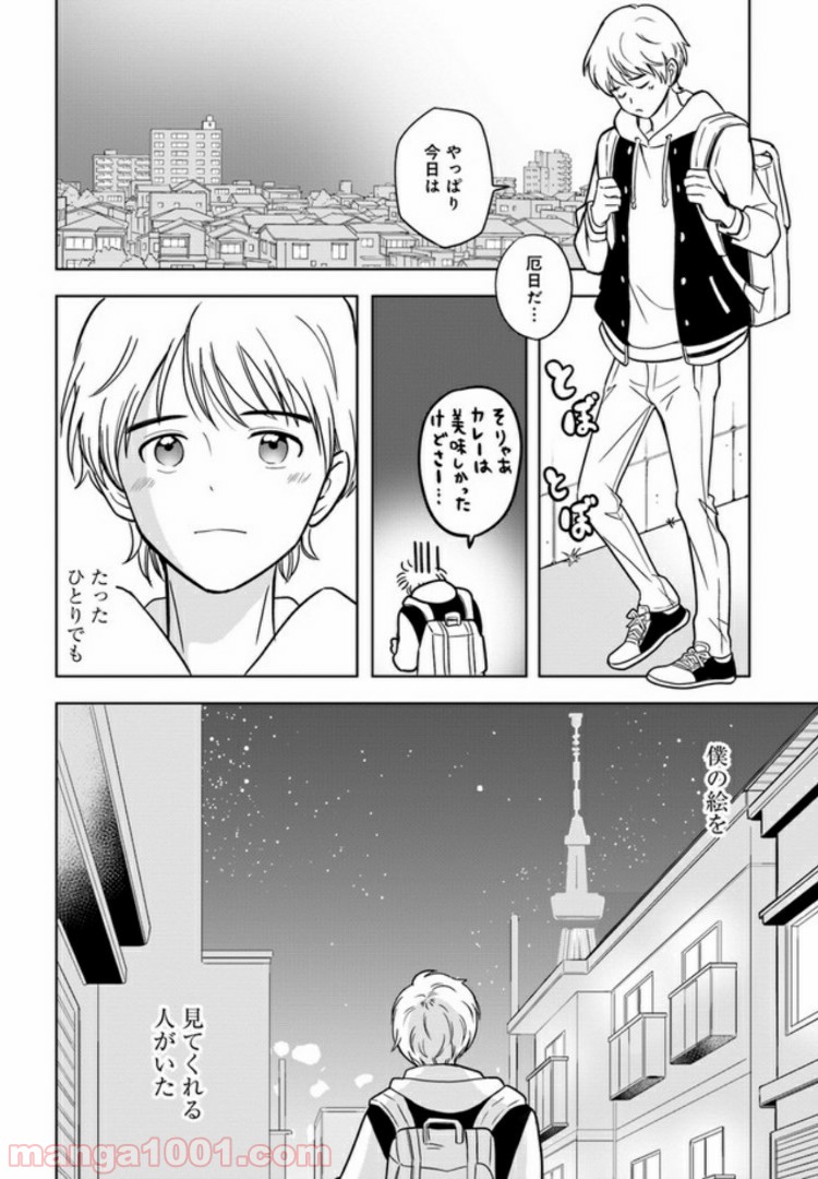 カレーの唄。 - 第1話 - Page 26