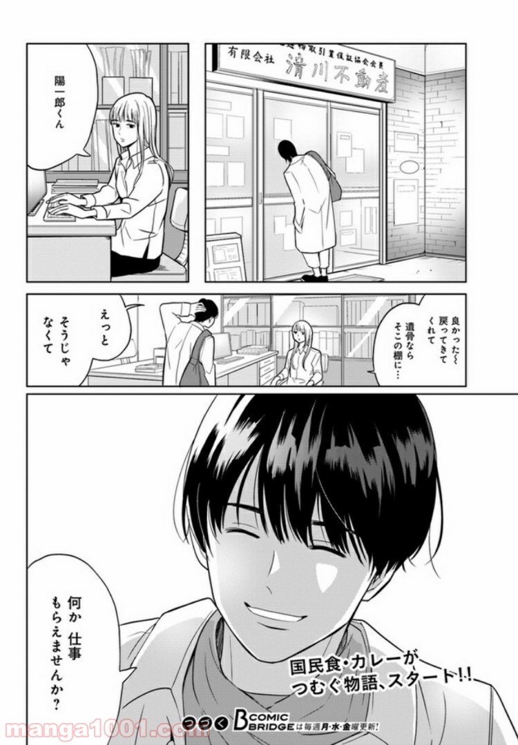 カレーの唄。 - 第1話 - Page 28