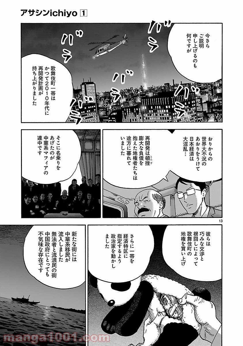 アサシン ‐ichiyo‐ - 第1話 - Page 13