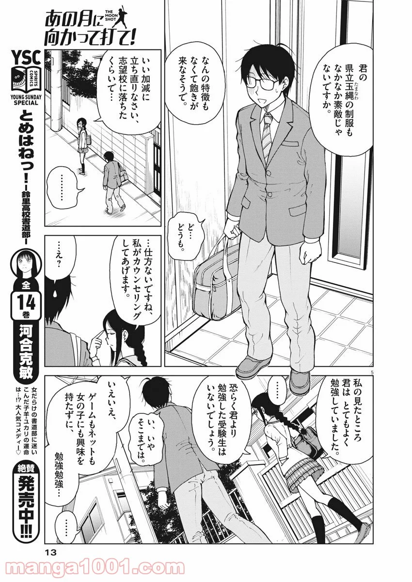 あの月に向かって打て！ - 第1話 - Page 5