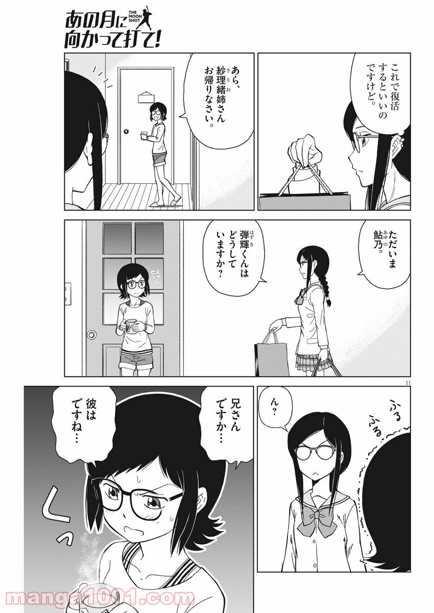 あの月に向かって打て！ - 第2話 - Page 11