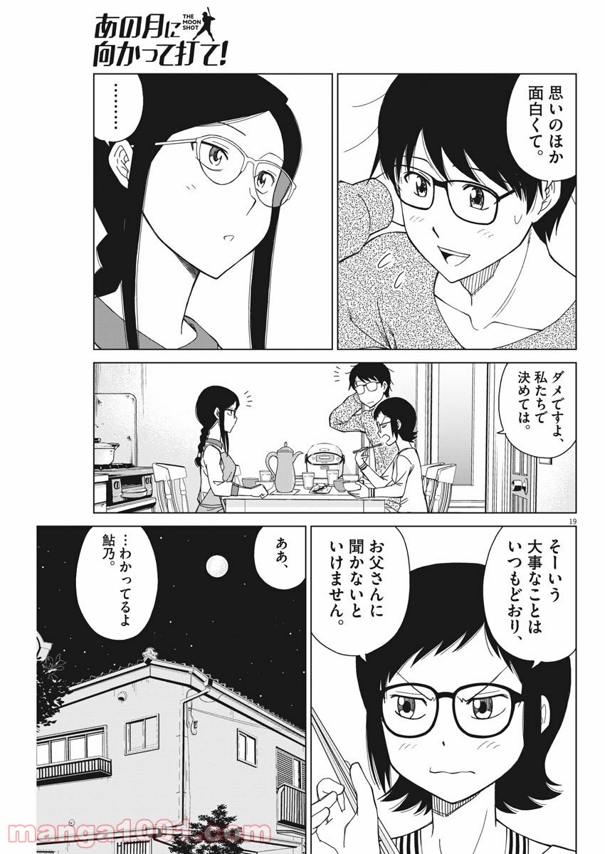 あの月に向かって打て！ - 第2話 - Page 19