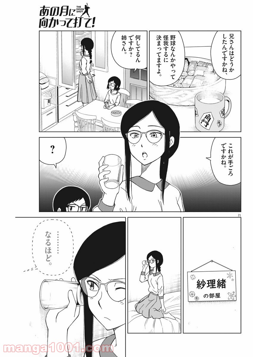 あの月に向かって打て！ - 第2話 - Page 21