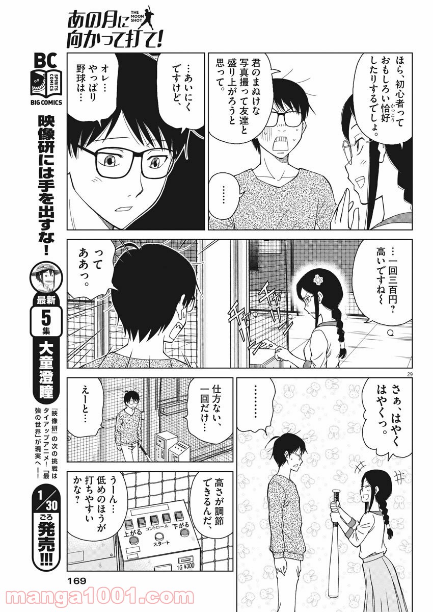 あの月に向かって打て！ - 第2話 - Page 29