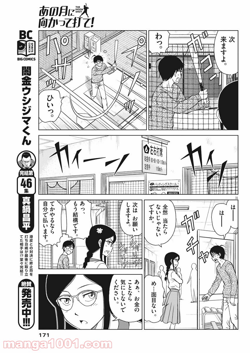 あの月に向かって打て！ - 第2話 - Page 31