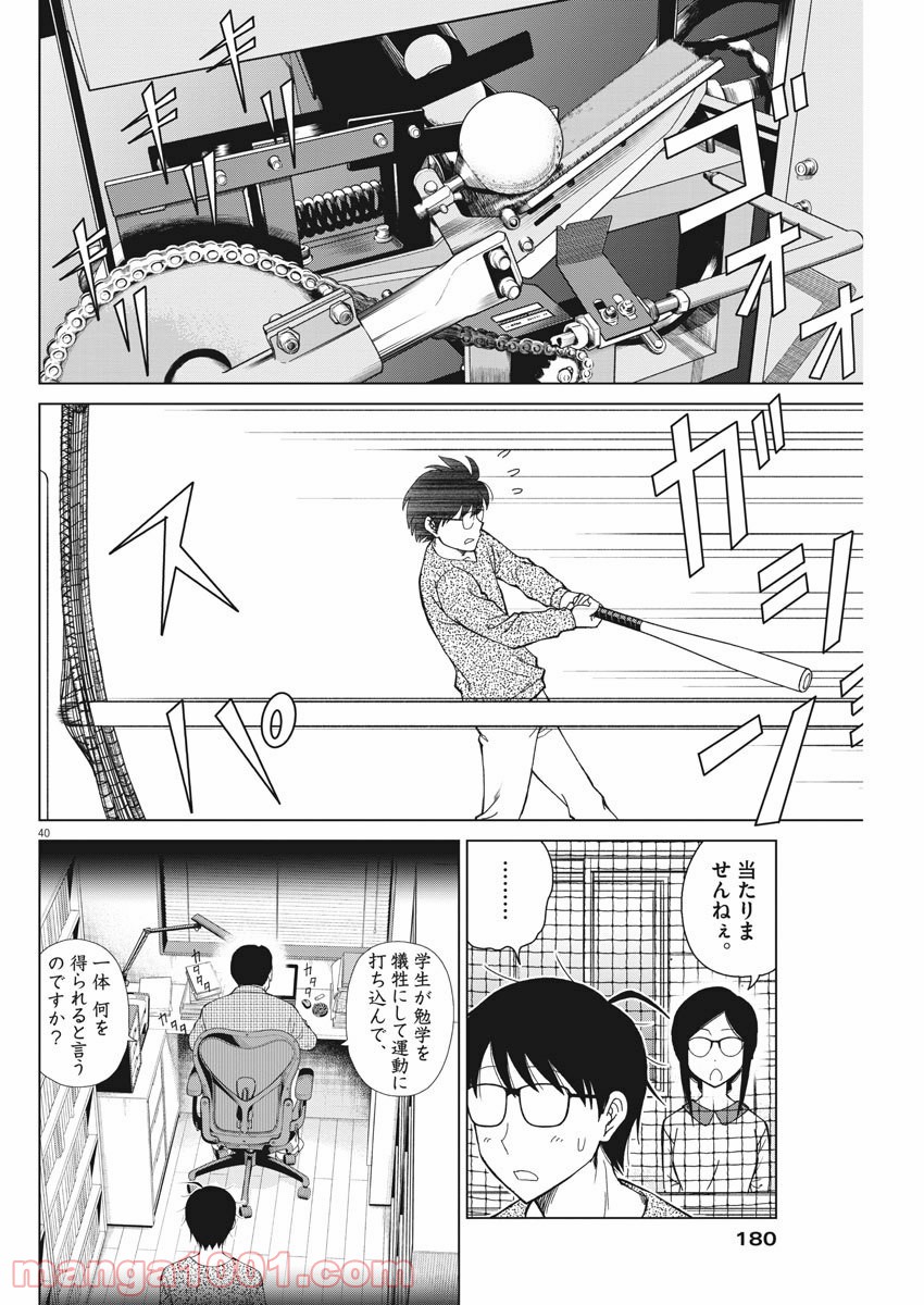 あの月に向かって打て！ - 第2話 - Page 40