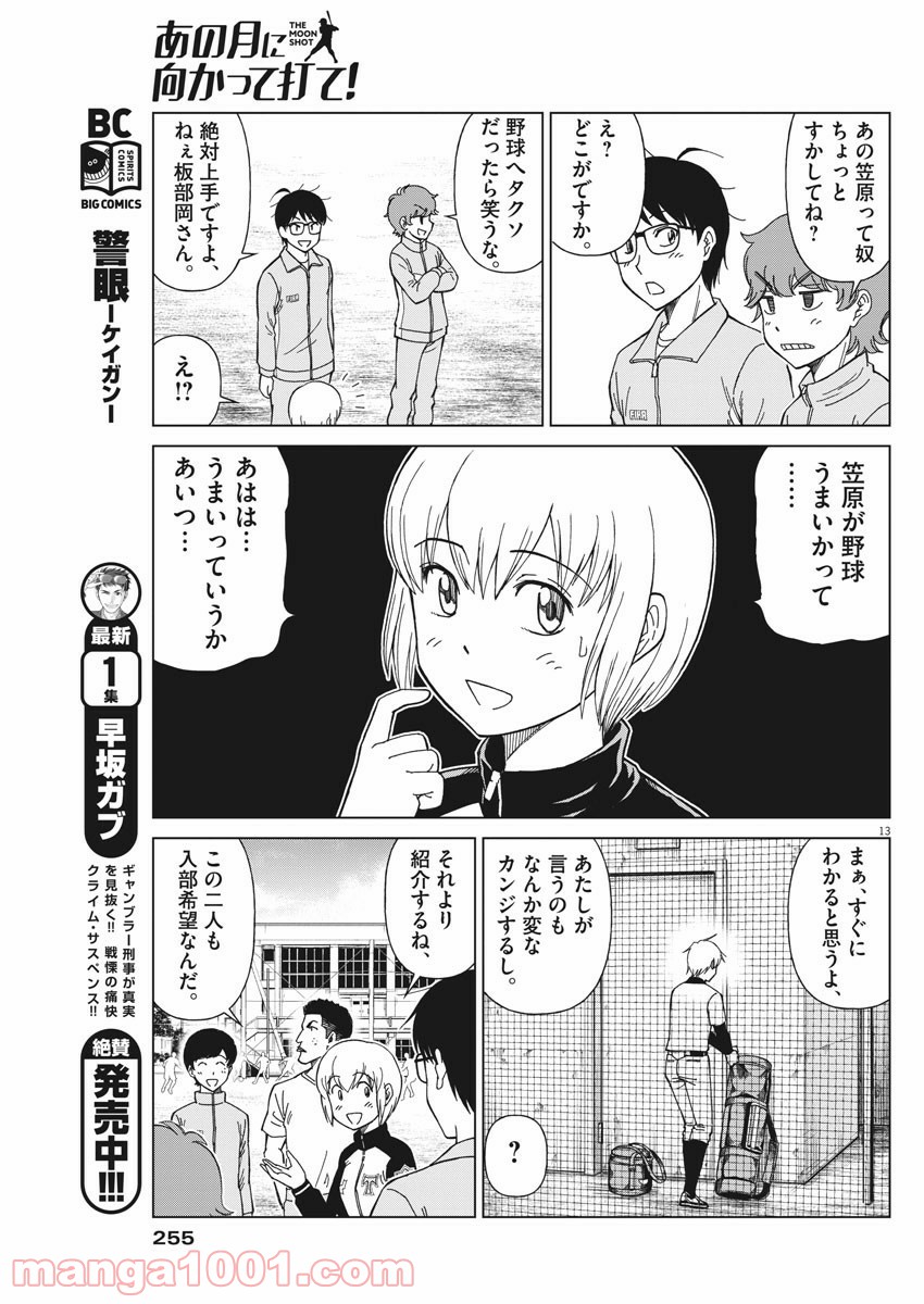 あの月に向かって打て！ - 第3話 - Page 13