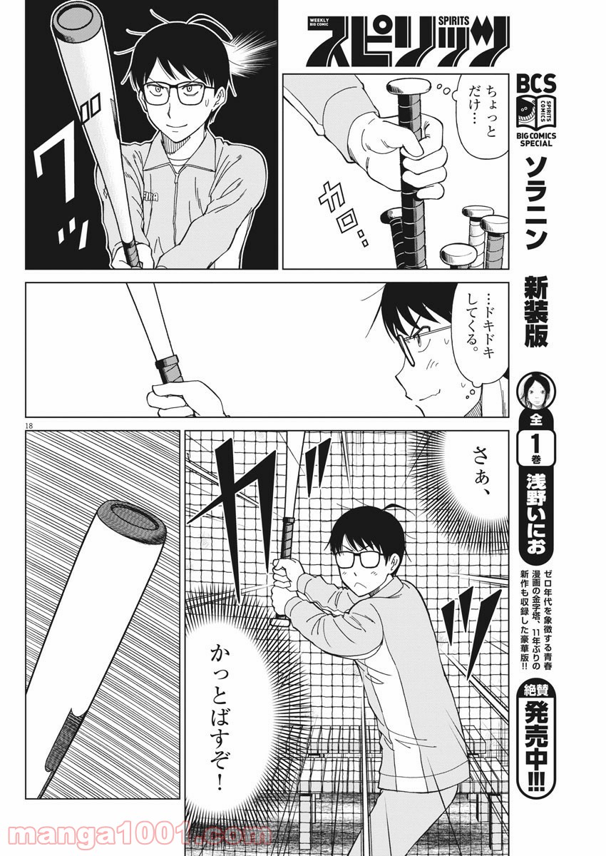 あの月に向かって打て！ - 第3話 - Page 18