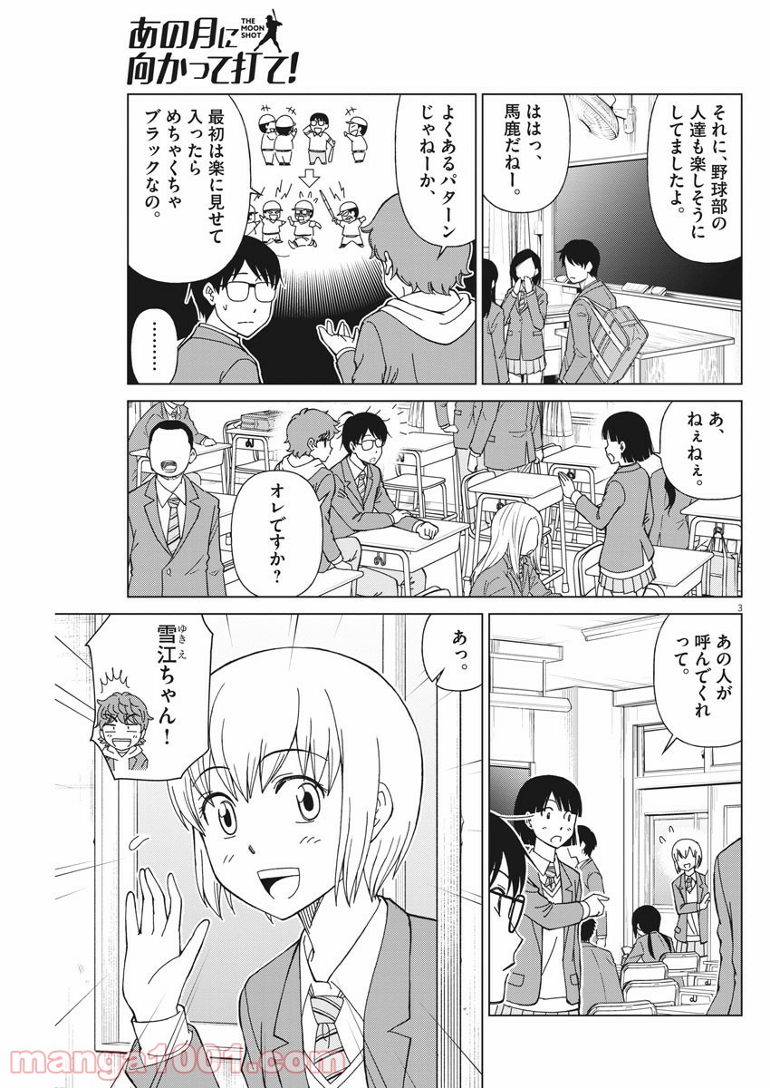 あの月に向かって打て！ - 第3話 - Page 3