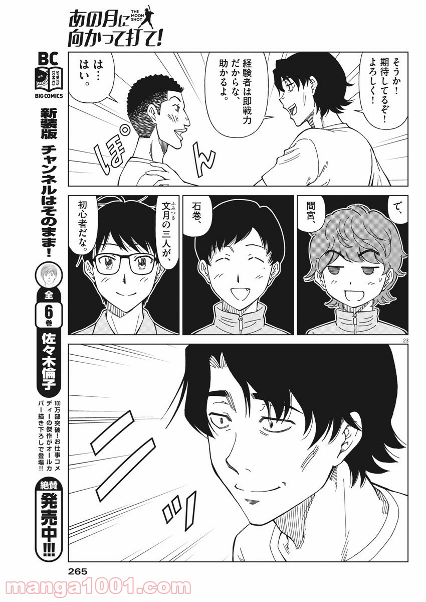 あの月に向かって打て！ - 第3話 - Page 23