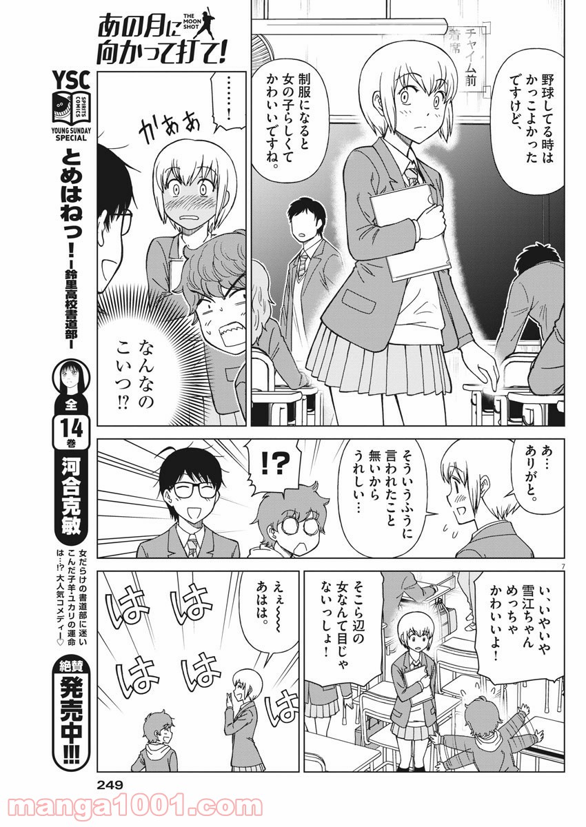 あの月に向かって打て！ - 第3話 - Page 7