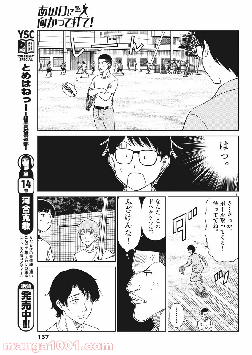 あの月に向かって打て！ - 第4話 - Page 11