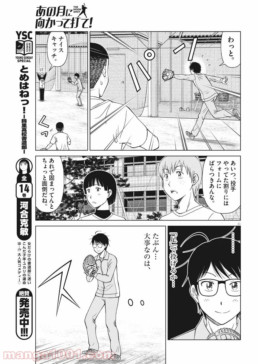 あの月に向かって打て！ - 第5話 - Page 11