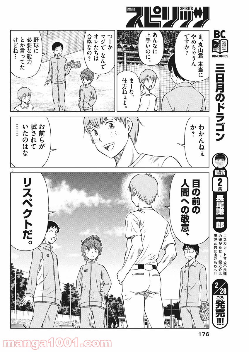 あの月に向かって打て！ - 第6話 - Page 12