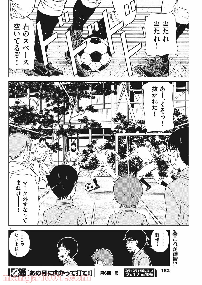 あの月に向かって打て！ - 第6話 - Page 18