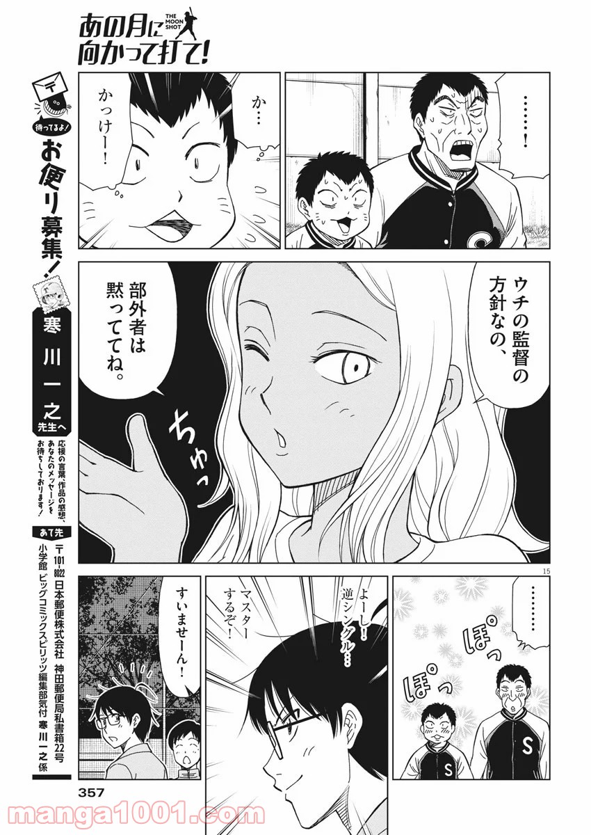 あの月に向かって打て！ - 第7話 - Page 15