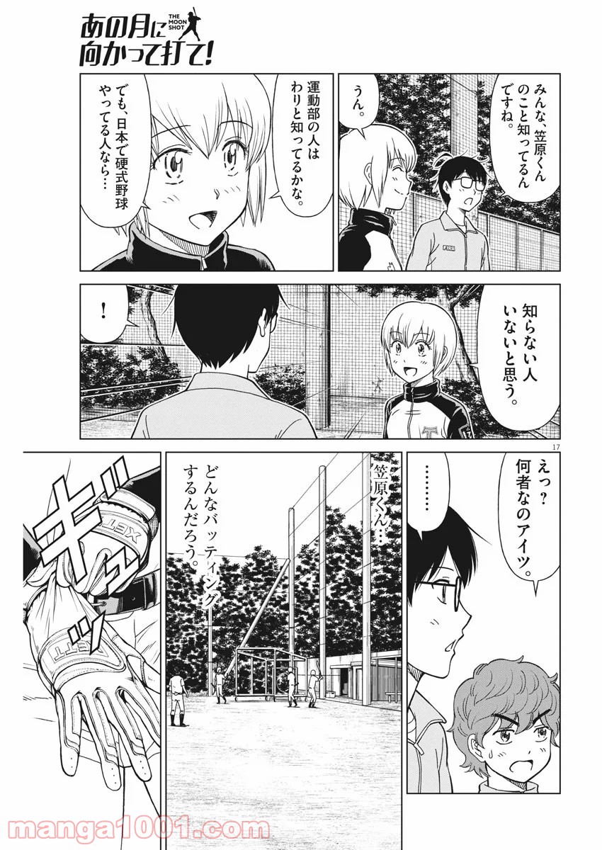 あの月に向かって打て！ - 第7話 - Page 17